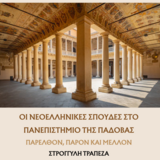 ΣΤΡΟΓΓΥΛΗ ΤΡΑΠΕΖΑ "ΟΙ ΝΕΟΕΛΛΗΝΙΚΕΣ ΣΠΟΥΔΕΣ ΣΤΟ ΠΑΝΕΠΙΣΤΗΜΙΟ ΤΗΣ ΠΑΔΟΒΑΣ:ΠΑΡΕΛΘΟΝ, ΠΑΡΟΝ ΚΑΙ ΜΕΛΛΟΝ"