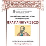 ΙΕΡΑ ΠΑΝΗΓΥΡΙΣ ΤΟΥ ΠΑΡΕΚΚΛΗΣΙΟΥ ΤΟΥ ΑΠΟΣΤΟΛΟΥ ΤΩΝ ΕΘΝΩΝ ΠΑΥΛΟΥ ΤΗΣ ΘΕΟΛΟΓΙΚΗΣ ΣΧΟΛΗΣ ΤΟΥ Ε.Κ.Π.Α. - [28/29.06.2025]