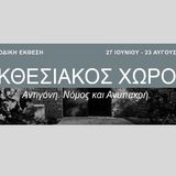 ΕΚΘΕΣΗ «Αντιγονη. Νομος και Ανυπακοη» ΣΤΟ ΑΡΧΑΙΟ ΘΕΑΤΡΟ ΕΠΙΔΑΥΡΟΥ [27/6-23/8/2025]