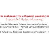 MΕΛΜΟΦΑΚΕ-ΙCOM - EKΠΑ - Ευρωπαϊκή Ημέρα Μουσικής 2025