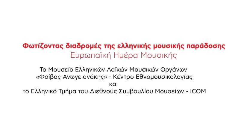 MΕΛΜΟΦΑΚΕ-ΙCOM - EKΠΑ - Ευρωπαϊκή Ημέρα Μουσικής 2025