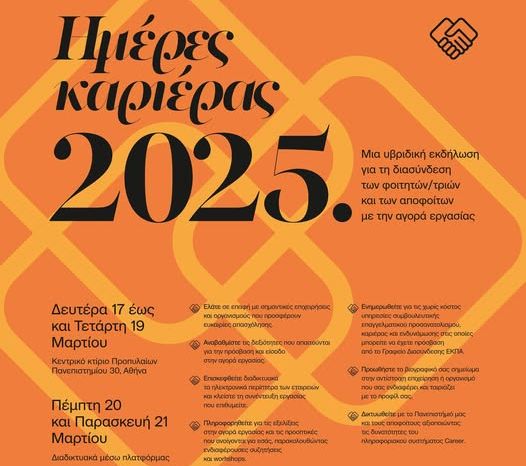 Ημέρες καριέρας ΕΚΠΑ 2025 [17-21/3/2025]